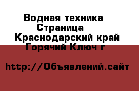  Водная техника - Страница 2 . Краснодарский край,Горячий Ключ г.